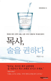 목사 술을 권하다(예영리틀빅총서 3)