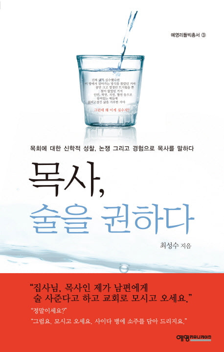 목사 술을 권하다(예영리틀빅총서 3)