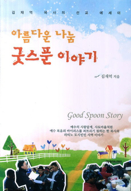 아름다운 나눔 굿스푼 이야기