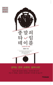 종말의 타임 테이블(마지막 시대 예레미아의 외침 시리즈 2)