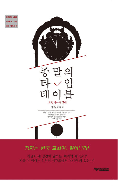 종말의 타임 테이블(마지막 시대 예레미아의 외침 시리즈 2)