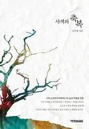 사색의 축복
