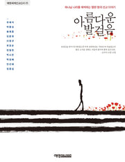 아름다운 발걸음(예영세계선교신서 23)