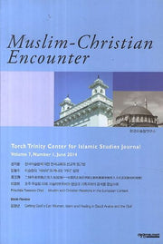 무슬림 크리스천 인카운터(Muslim-christian Encounter)