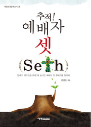 추적! 예배자 셋(seth)(예영현대문화신서 18)