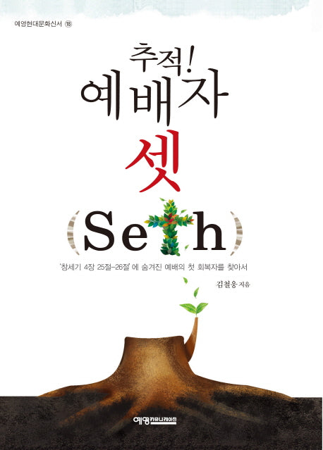 추적! 예배자 셋(seth)(예영현대문화신서 18)