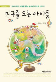 지구를 도는 아이들(도모생애교육신서 31)