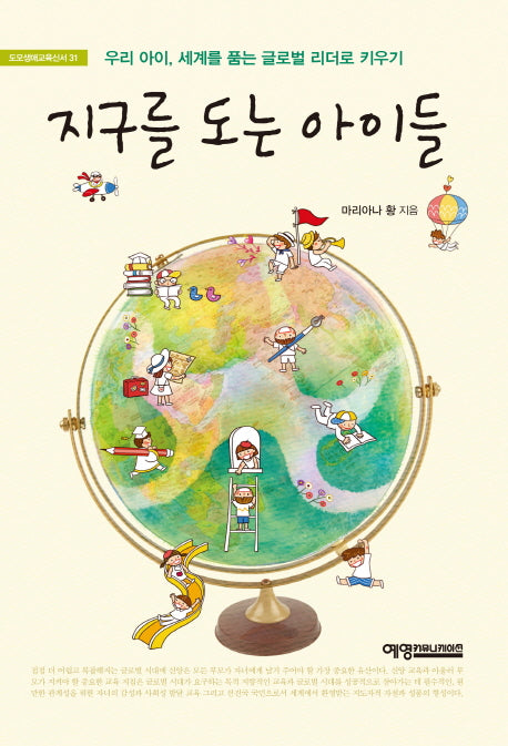 지구를 도는 아이들(도모생애교육신서 31)