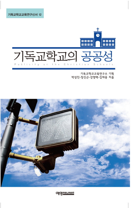 기독교학교의 공공성(기독교학교교육연구신서 12)