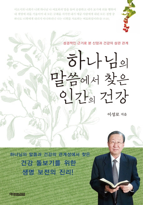 하나님의 말씀에서 찾은 인간의 건강