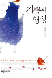 기쁨의 영성