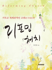 리포밍 처치