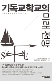 기독교학교의 미래 전망(기독교학교 교육연구신서 13)