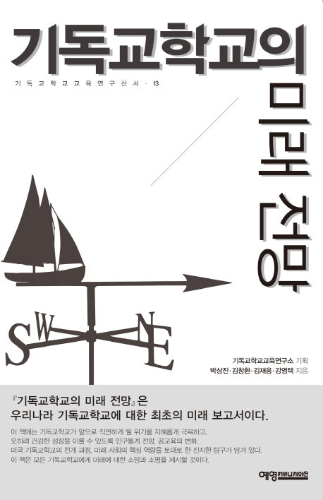 기독교학교의 미래 전망(기독교학교 교육연구신서 13)