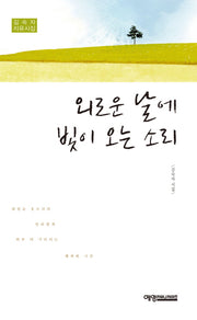 외로운 날에 빛이 오는 소리