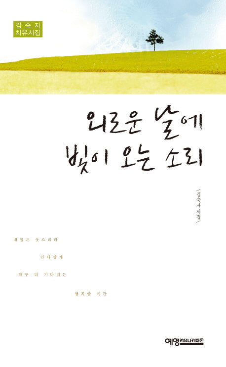 외로운 날에 빛이 오는 소리