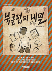 북클럽의 비밀(도모생애교육신서 32)