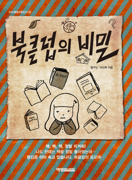 북클럽의 비밀(도모생애교육신서 32)