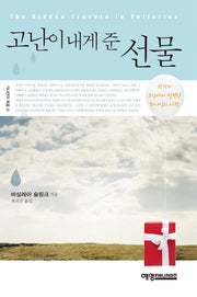 고난이 내게 준 선물(가나안의 복음 6)