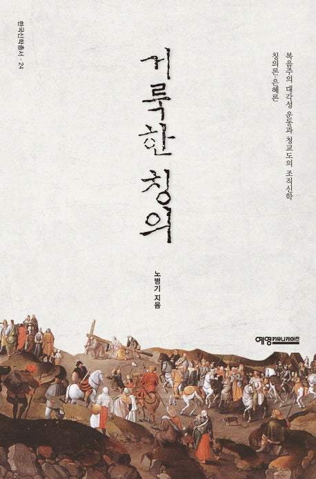 거룩한 칭의(한국신학총서 24)