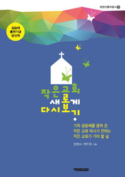 작은 교회 새롭게 다시 보기(예영리틀빅총서 3)