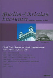 무슬림 크리스천 인카운터(Muslim-Christian Encounter)(Volume 8)