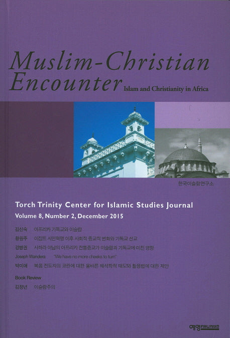 무슬림 크리스천 인카운터(Muslim-Christian Encounter)(Volume 8)