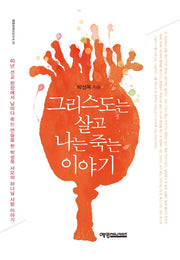 그리스도는 살고 나는 죽는 이야기(예영세계선교신서 25)
