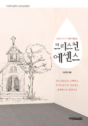 크리스천 에센스