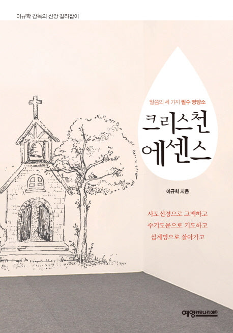 크리스천 에센스
