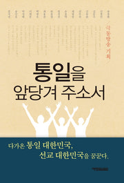통일을 앞당겨 주소서