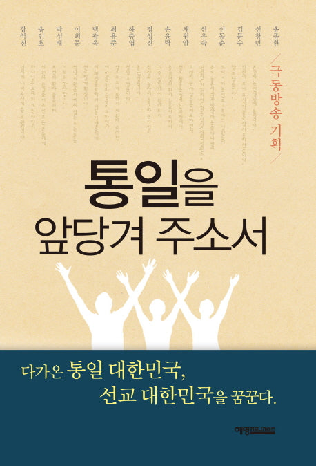 통일을 앞당겨 주소서
