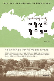 자립선교 할 수 있다