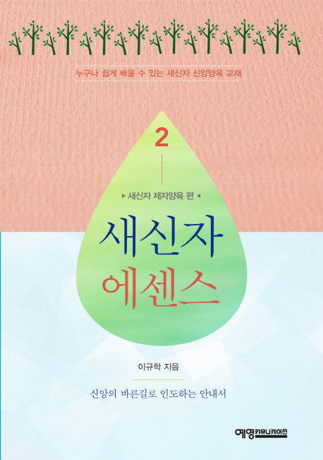 새신자 에센스 2: 새신자 제자양육 편