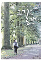 그 길을 가다
