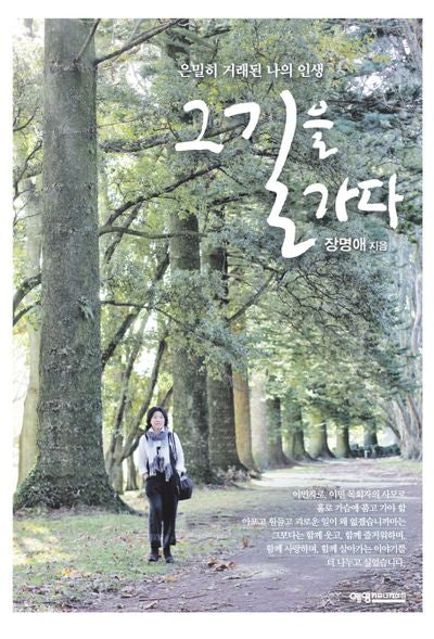 그 길을 가다