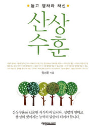 산상수훈(듣고 행하라 하신)