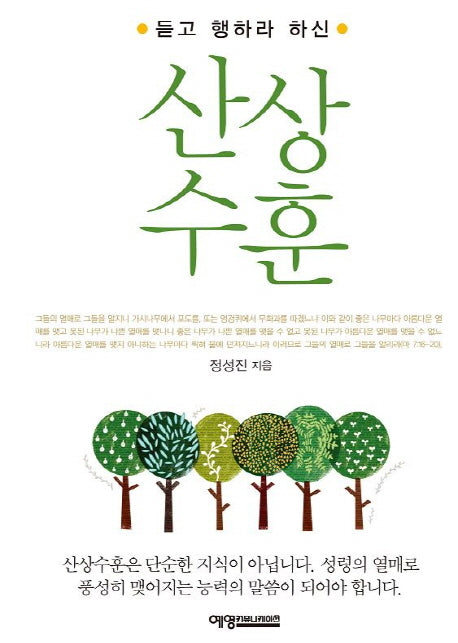 산상수훈(듣고 행하라 하신)