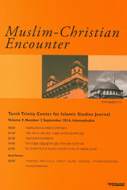 무슬림 크리스천 인카운터(Muslim-Christian Encounter)(9호-2)