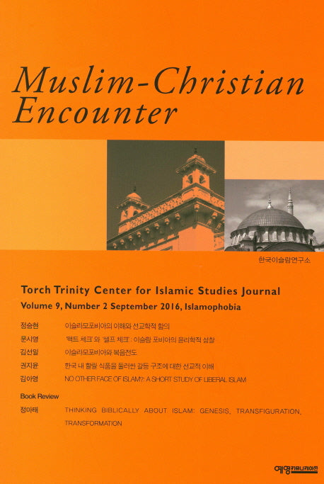 무슬림 크리스천 인카운터(Muslim-Christian Encounter)(9호-2)
