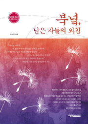 북녘, 남은 자들의 외침