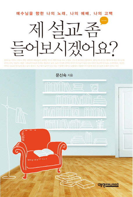 제 설교 좀 들어보시겠어요?