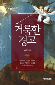 거룩한 경고(한국신학총서 25)