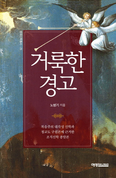 거룩한 경고(한국신학총서 25)