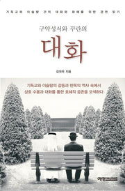 대화(구약성서와 꾸란의)
