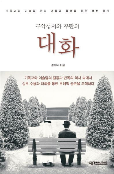 대화(구약성서와 꾸란의)