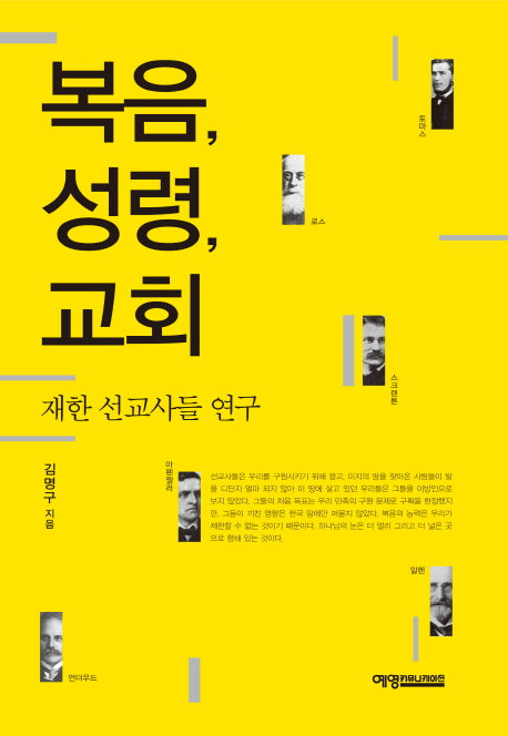 복음, 성령, 교회