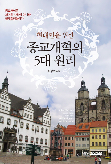 종교개혁의 5대 원리(현대인을 위한)