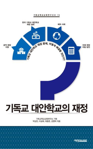 기독교 대안학교의 재정(기독교학교교육연구신서 15)