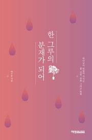 한 그루의 분재가 되어